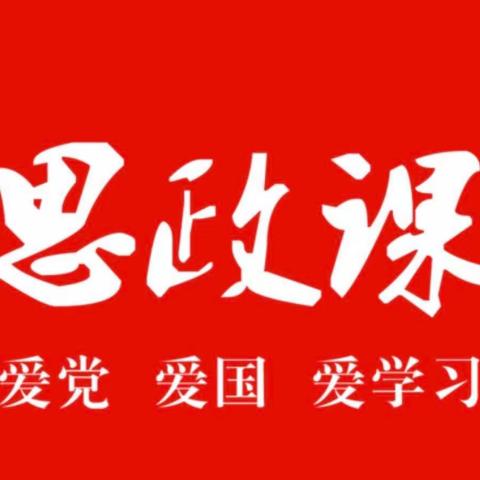 【秋实·党建】——践行思政 伴幼成长秋实幼儿园开展思政课活动