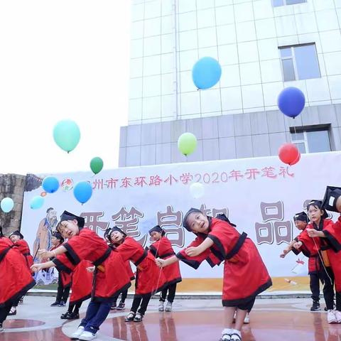 开笔启智  品正志远 ——柳州市东环路小学举行新生“开笔礼”