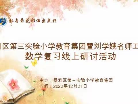 垦利区第三实验小学教育集团暨刘学娥名师工作室举行数学复习线上研讨活动