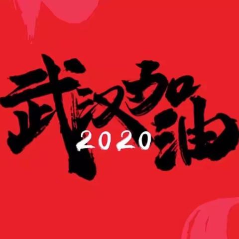 停课不停学，我是行知人，我为武汉加油！