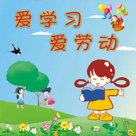 【劳育】爱学习，爱劳动--临沂行知实验学校