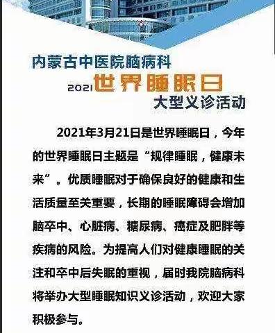 2021年世界睡眠日大型义诊活动