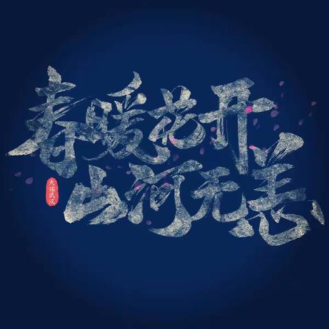 致最美逆行者