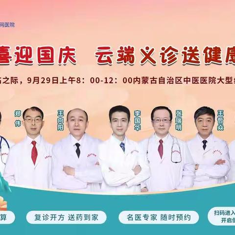 【喜迎国庆 云端义诊送健康】9月29日开展大型线上义诊活动