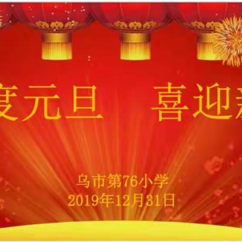 乌市第76小学开展“欢庆元旦，喜迎新年”活动