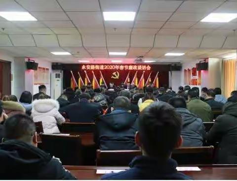 以案为鉴、警钟长鸣--永安路街道召开2020年春节廉政谈话会