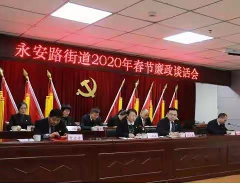 以案为鉴、警钟长鸣--永安路街道召开2020年春节廉政谈话会