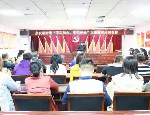 以赛促学、以学促用——永安路街道组织开展“不忘初心、牢记使命”主题教育知识竞赛活动