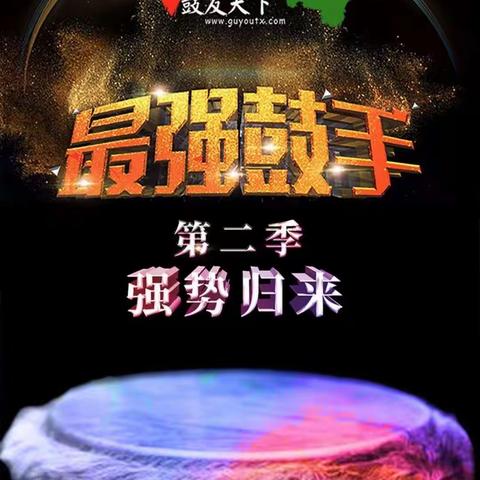 喜讯！！！鼓友天下最强鼓手第二季强势归来！