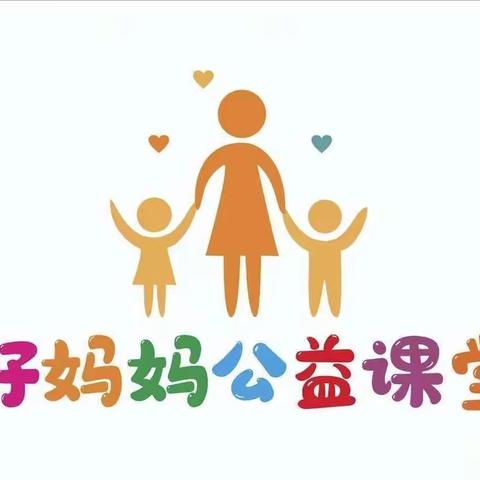 “好妈妈公益课堂”进校园--宿豫区玉泉山路幼儿园家庭教育讲座