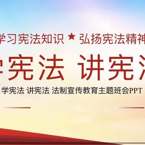 【德·润颍川】“学习宪法知识，弘扬宪法精神”——长葛市颍川路学校开展“学宪法，讲宪法”主题团队课活动