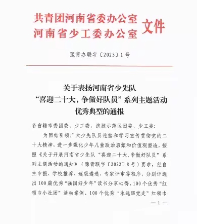 【德·润颍川】喜报！长葛市颍川路学校喜获3项省级少先队荣誉