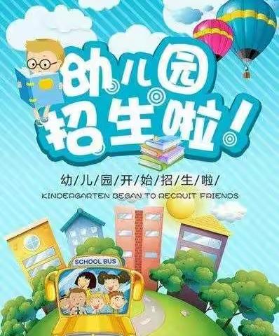 杨岐乡黄冲小学附属幼儿园2021秋季招生开始啦