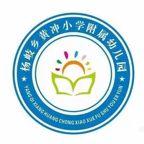 杨岐乡黄冲小学附属幼儿园2024春季招生开始啦