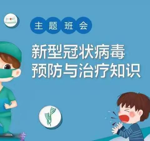 科学防疫有良方—辛庄小学二年级主题微班会