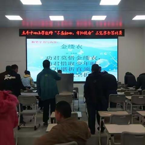 挥洒笔墨    书写魅力——阳山县太平中心小学教师“不忘初心、牢记使命”三笔字书写比赛