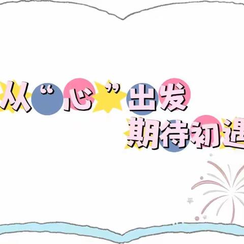 【沛县汉源街道碧桂园幼儿园】从“心”出发，期待初遇——入园温馨提示