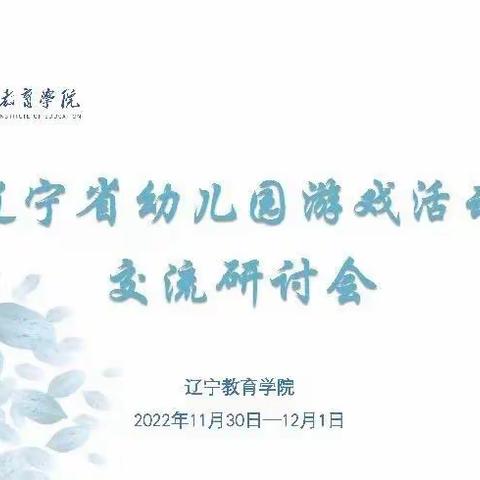 商业幼儿园—《辽宁省幼儿园游戏活动交流研讨会》教师线上培训活动