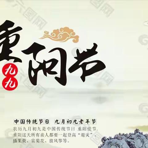 重阳节～感恩，敬老