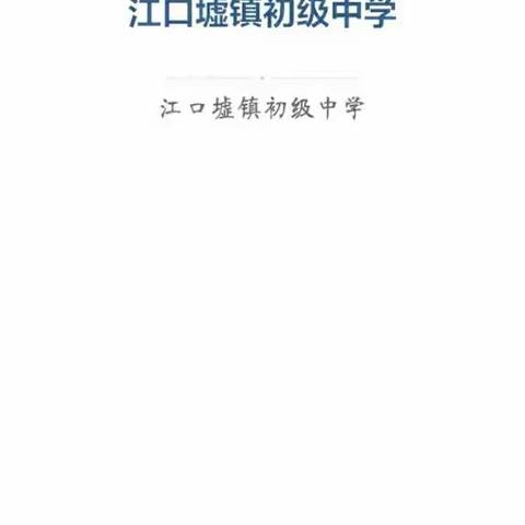 “停课不停学”----江口墟镇初级中学疫情期间教学记录