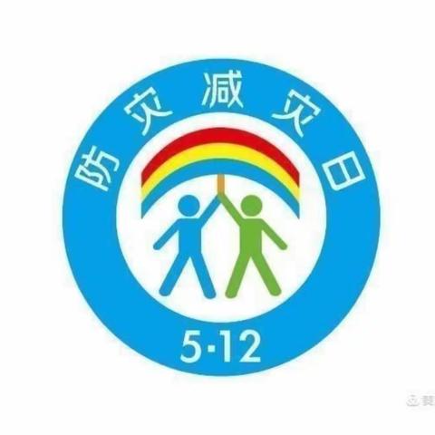 关注5.12全国防震减灾日