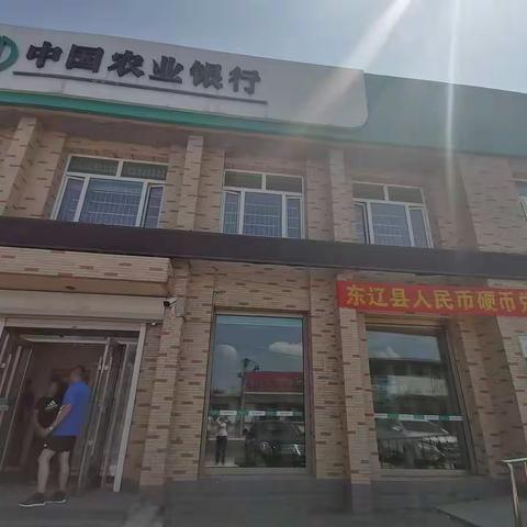 东辽平岗支行开展硬币兑换活动