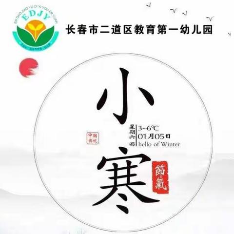 【第8期“寒假乐翻天 师幼心连心”】长春市二道区教育第一幼儿园大班组主题活动纪实——二十四节气【小寒】