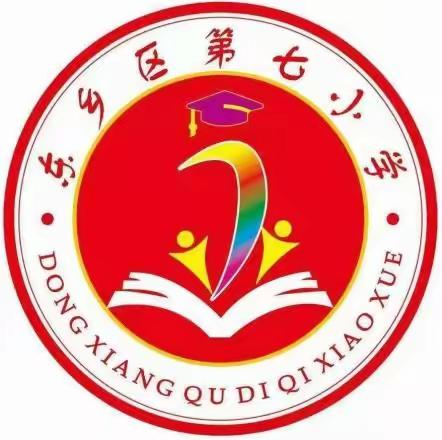 东乡区第七小学落实“五项管理”工作致家长的一封信