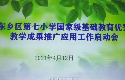 “聚焦统编教材 助推教学成果”—东乡区第七小学国家级基础教育优秀教学成果推广应用工作启动会