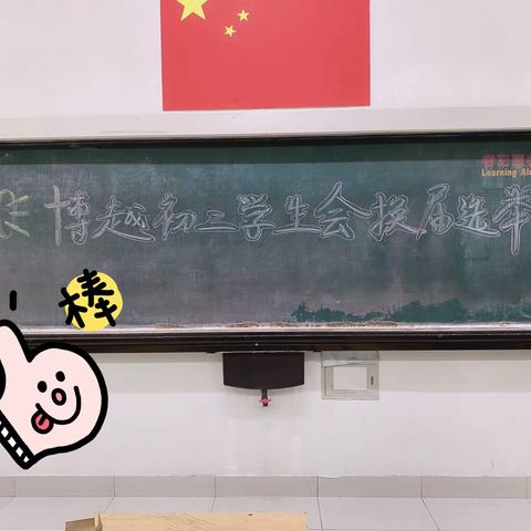 积极进取 追梦青春—博越初二学生会换届选举大会