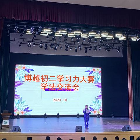 学会生活和学习，做一个完整的人﻿——博越初二学习力大赛学法交流会