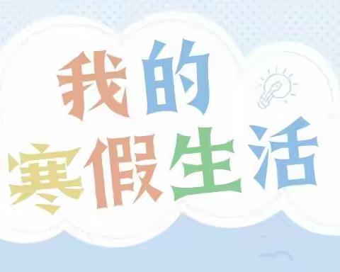 我的快乐寒假生活