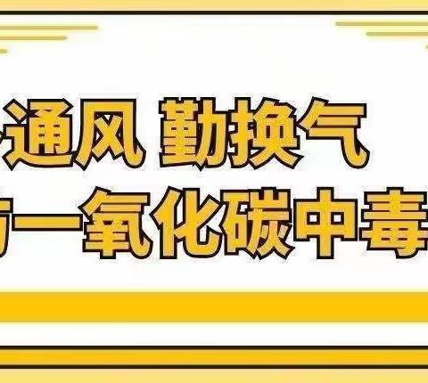 【强镇筑基，教育先行】预防一氧化碳中毒，守护生命安全