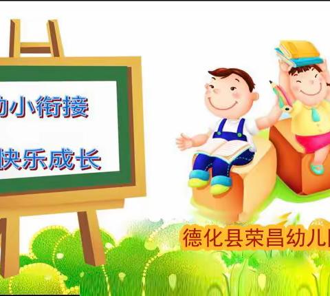 【学前教育宣传月】幼小衔接，我们在行动——荣昌幼儿园学前教育宣传月启动仪式