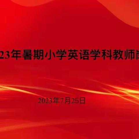 终身学习 乘风破浪——2023息县小学英语学科教师暑期培训