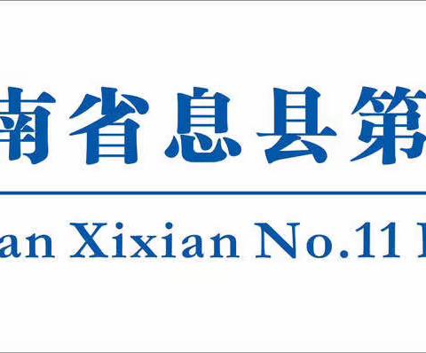 生命可贵 安全第一 ——息县第十一小学南校区黑板报评比活动侧记