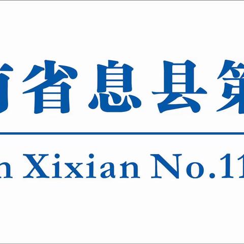 研力出击 兔be No.1——息县第十一小学南校区英语组教研活动