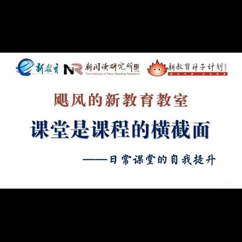 莒南一小二年级组               课堂是课程的横截面----日常课堂的自我提升