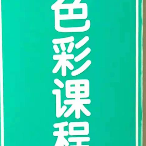 海阳市朱吴镇第一小学校本课程之国画·色彩课程