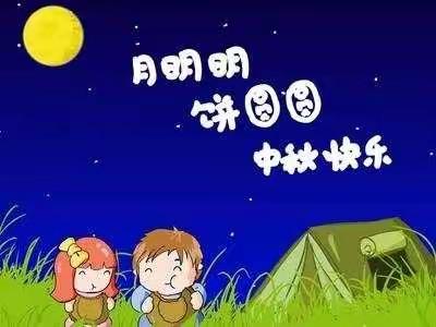 【中秋月儿圆，佳节人团圆】—启明星幼儿园中秋节放假通知