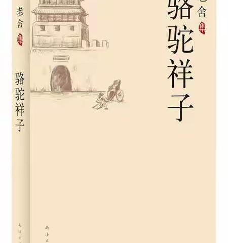 9月12日 张瑜打卡 书香墨染----三塘小学《骆驼祥子》