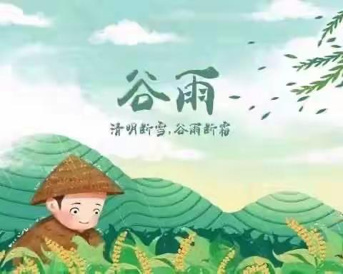 【小班组】二十四节气——谷雨