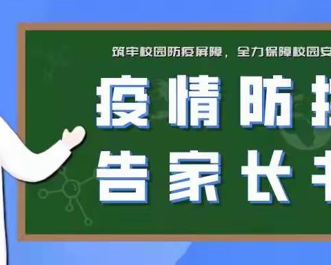 龙居学校疫情防护告家长书