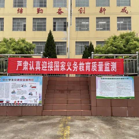 国测在即，督导助力——龙居学校迎接2022年国家义务教育质量监测督导检查