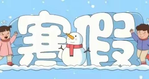 快乐过寒假     安全“不放假” ——龙居学校放寒假通知