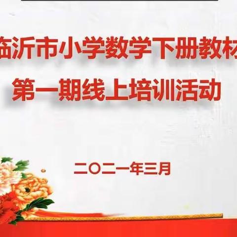 【和雅·数】拨云见日促成长，名师论“见”显方向——郯城县第五实验小学线上教材培训会