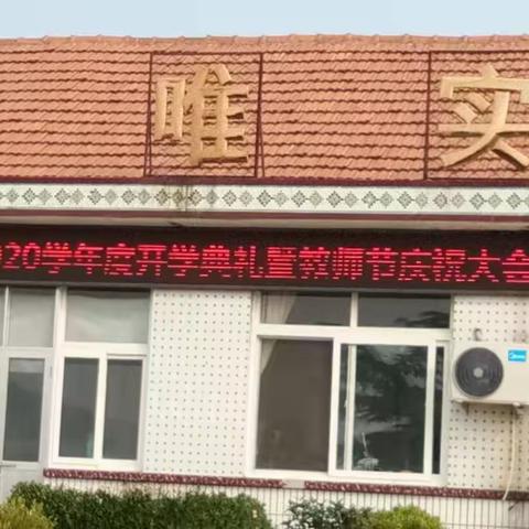 小纪一小、小纪镇中心幼儿园2019－2020开学典礼