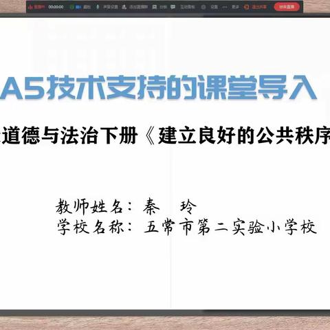 A5技术支持的课堂导入道德与法治《建立良好的公共秩序》案例