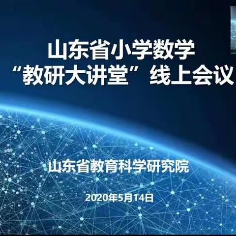 关注数学文化价值，扎实线上教学进程――胜利科小数学教师参加山东省小学数学“教研大讲堂”线上会议