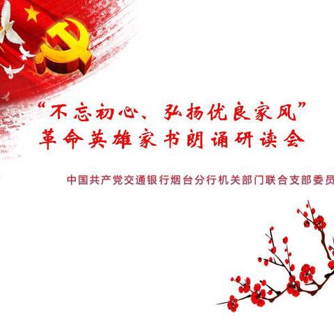 机关部门联合支部开展“不忘初心 弘扬优良家风”主题党日活动